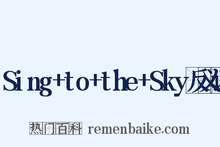 Sing+to+the+Sky反义词是什么意思的图片